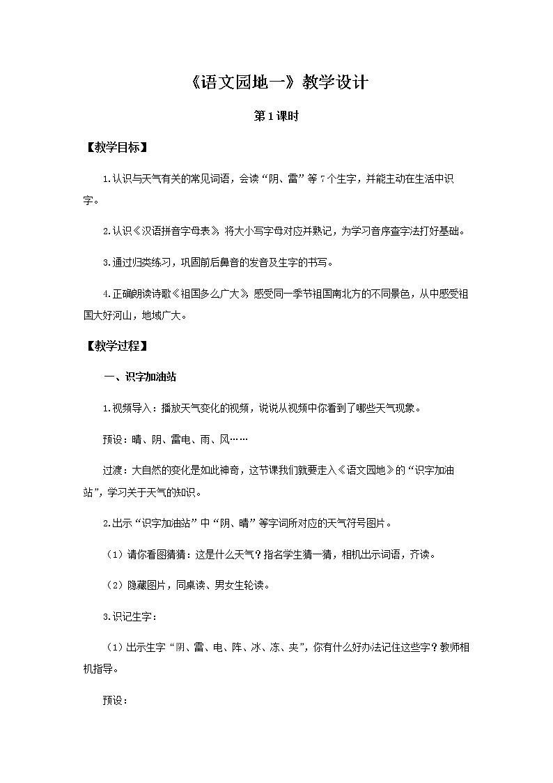 《语文园地一》第1课时示范公开课教案【部编人教版一年级下册教学设计】01