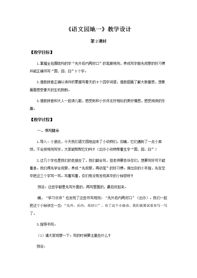《语文园地一》第2课时示范公开课教案【部编人教版一年级下册教学设计】第1页