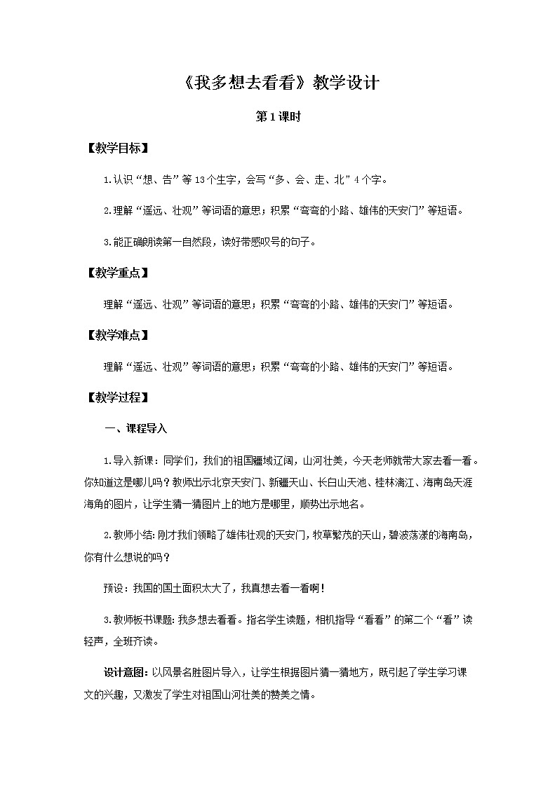 《我多想去看看》第1课时示范公开课教案【部编人教版一年级下册教学设计】第1页