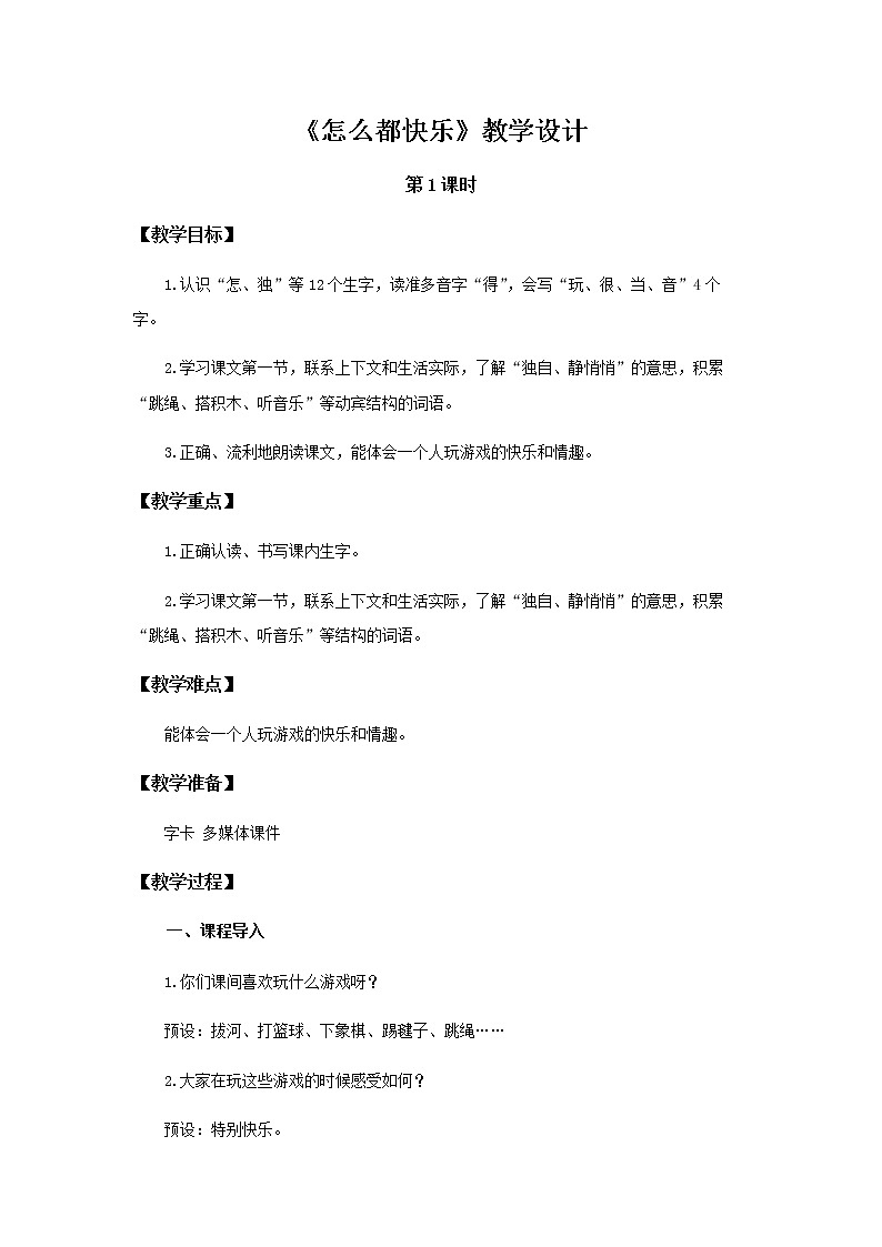 《怎么都快乐》第1课时示范公开课教案【部编人教版一年级下册教学设计】第1页