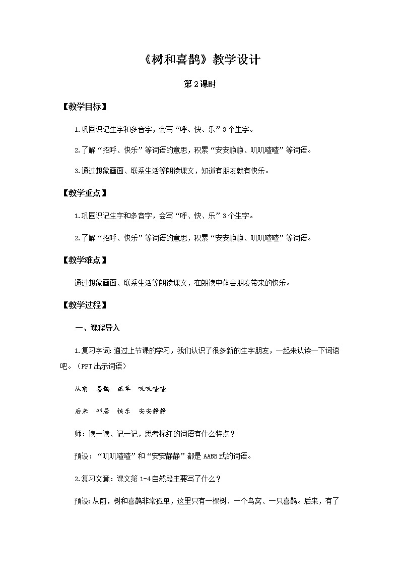 《树和喜鹊》第2课时示范公开课教案【部编人教版一年级下册教学设计】第1页