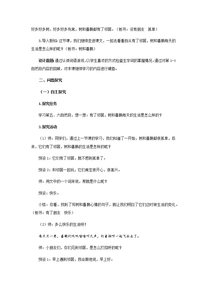 《树和喜鹊》第2课时示范公开课教案【部编人教版一年级下册教学设计】第2页
