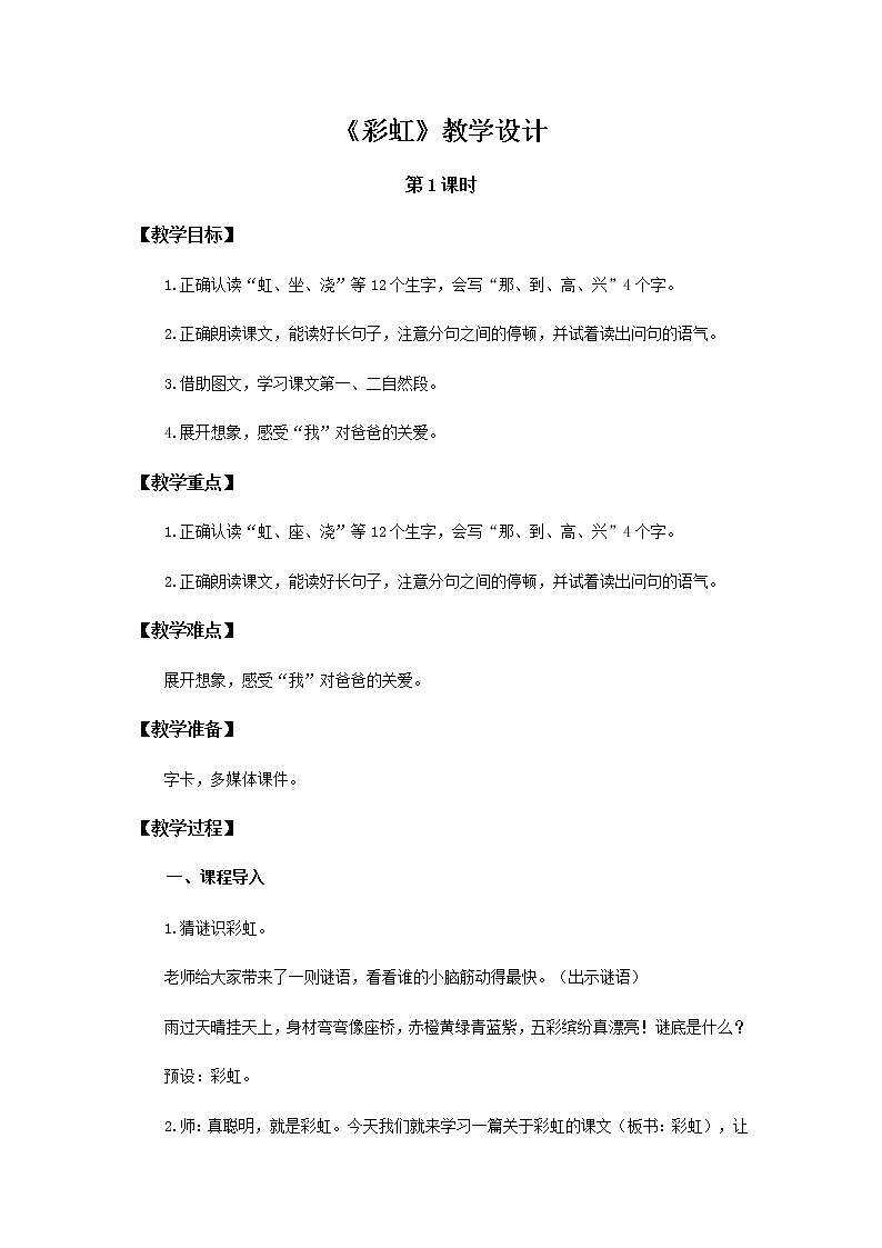 《彩虹》第1课时示范公开课教案【部编人教版一年级下册教学设计】第1页