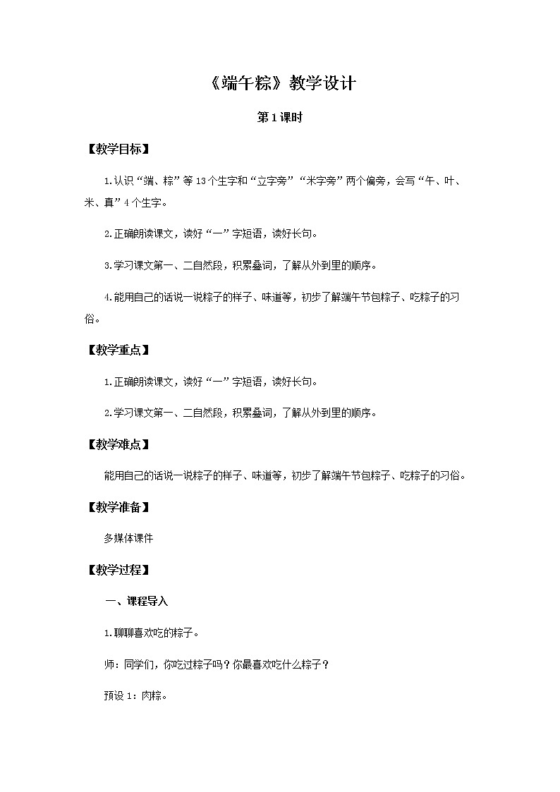 《端午粽》第1课时示范公开课教案【部编人教版一年级下册教学设计】01
