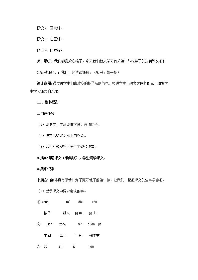 《端午粽》第1课时示范公开课教案【部编人教版一年级下册教学设计】02
