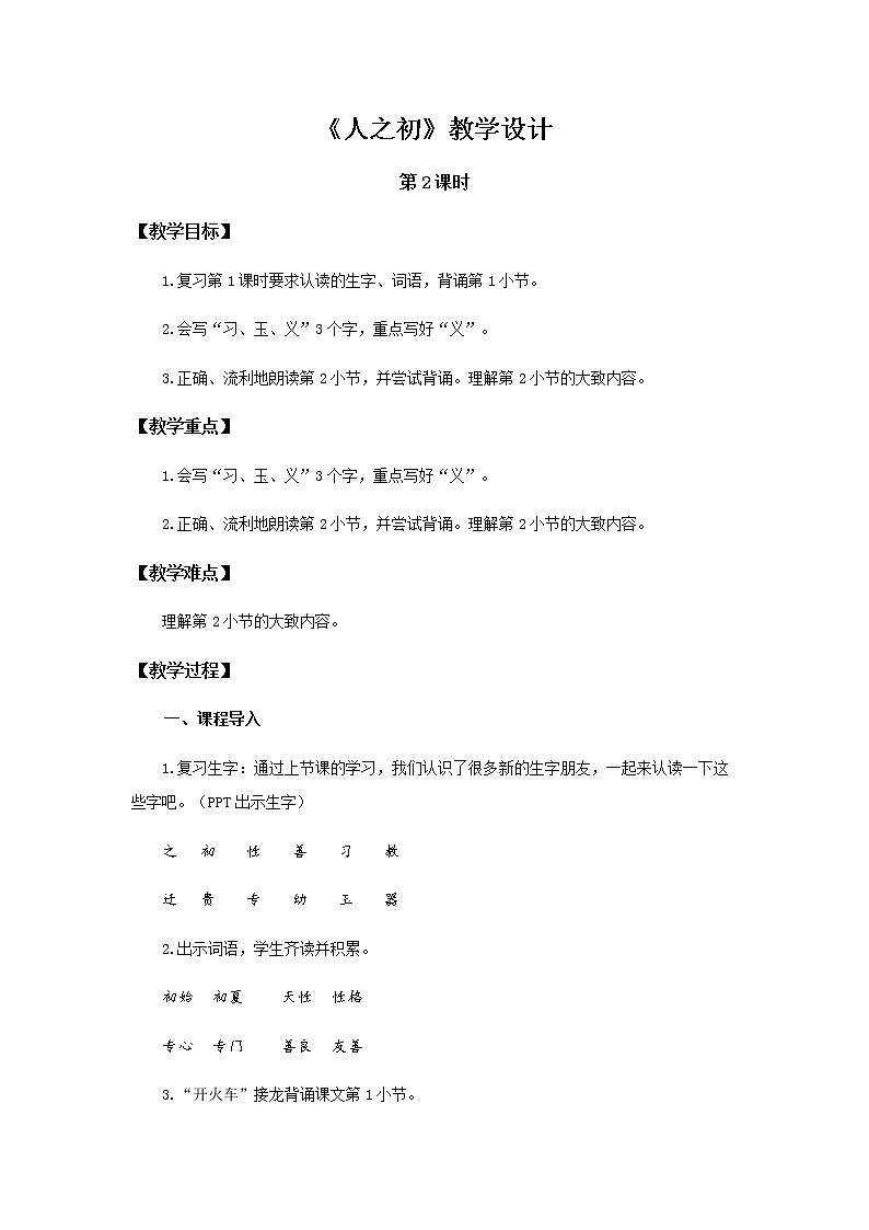 《人之初》第2课时示范公开课教案【部编人教版一年级下册教学设计】01