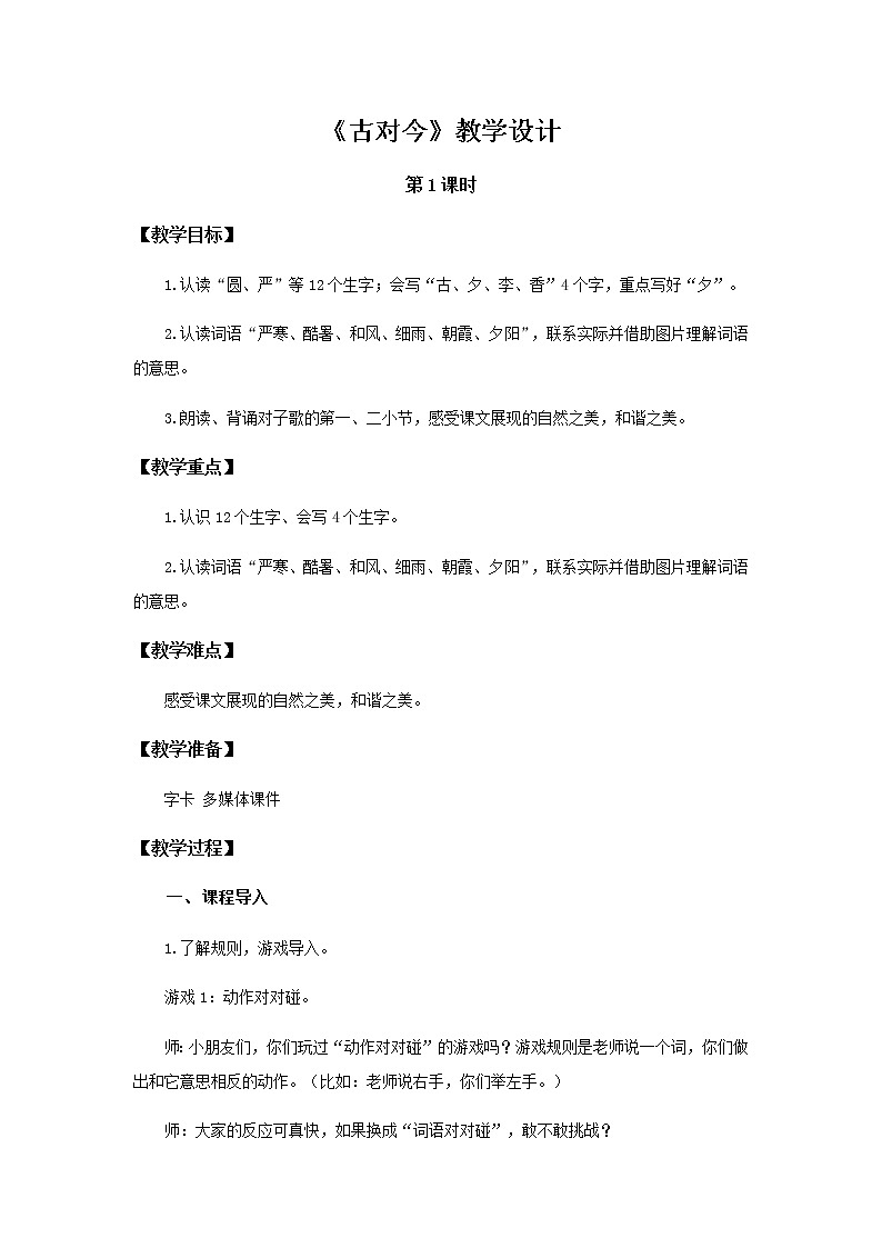 《古对今》第1课时示范公开课教案【部编人教版一年级下册教学设计】第1页