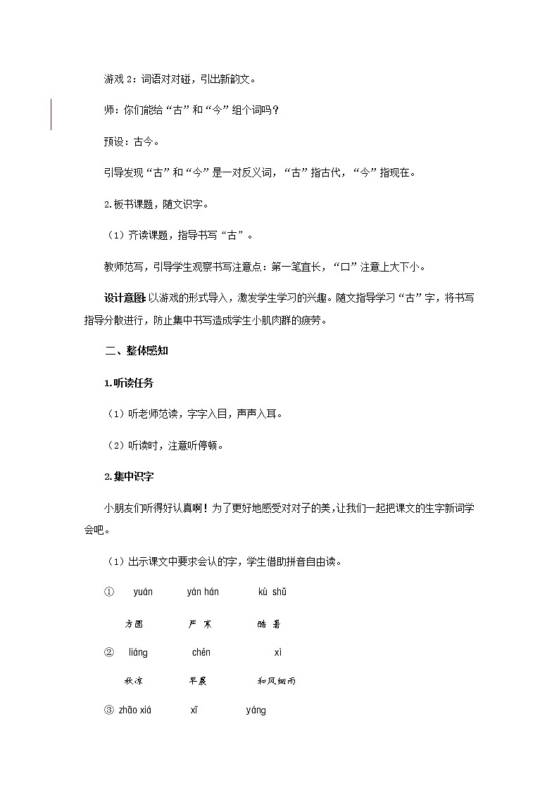 《古对今》第1课时示范公开课教案【部编人教版一年级下册教学设计】第2页