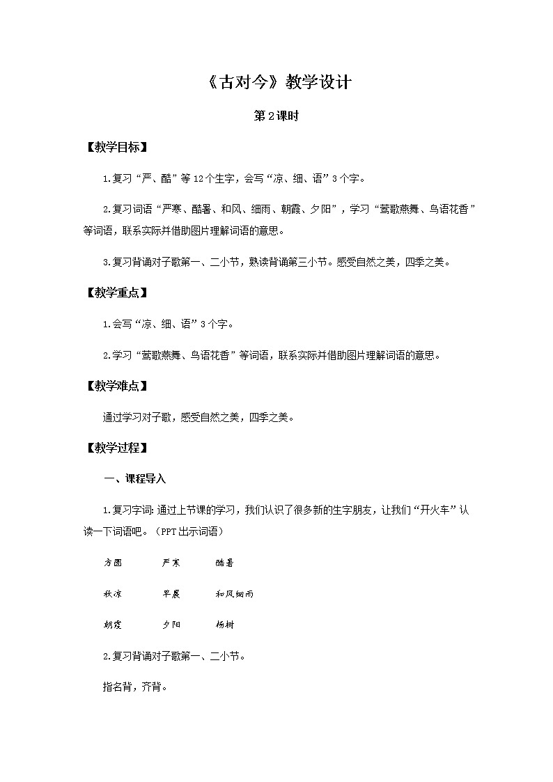 《古对今》第2课时示范公开课教案【部编人教版一年级下册教学设计】01