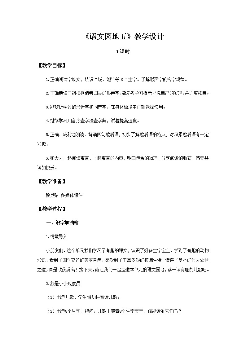 《语文园地五》示范公开课教案【部编人教版一年级下册教学设计】01