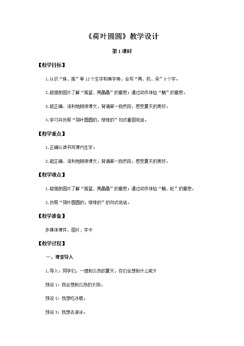 《荷叶圆圆》第1课时示范公开课教案【部编人教版一年级下册教学设计】第1页