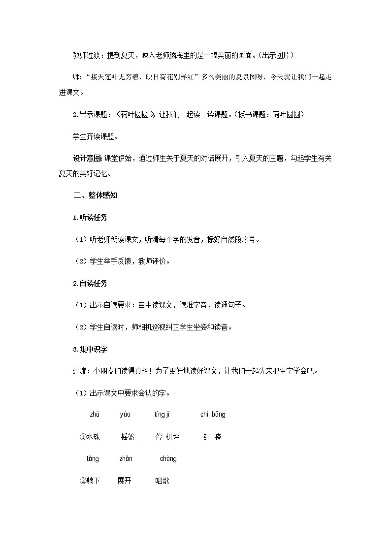 《荷叶圆圆》第1课时示范公开课教案【部编人教版一年级下册教学设计】第2页