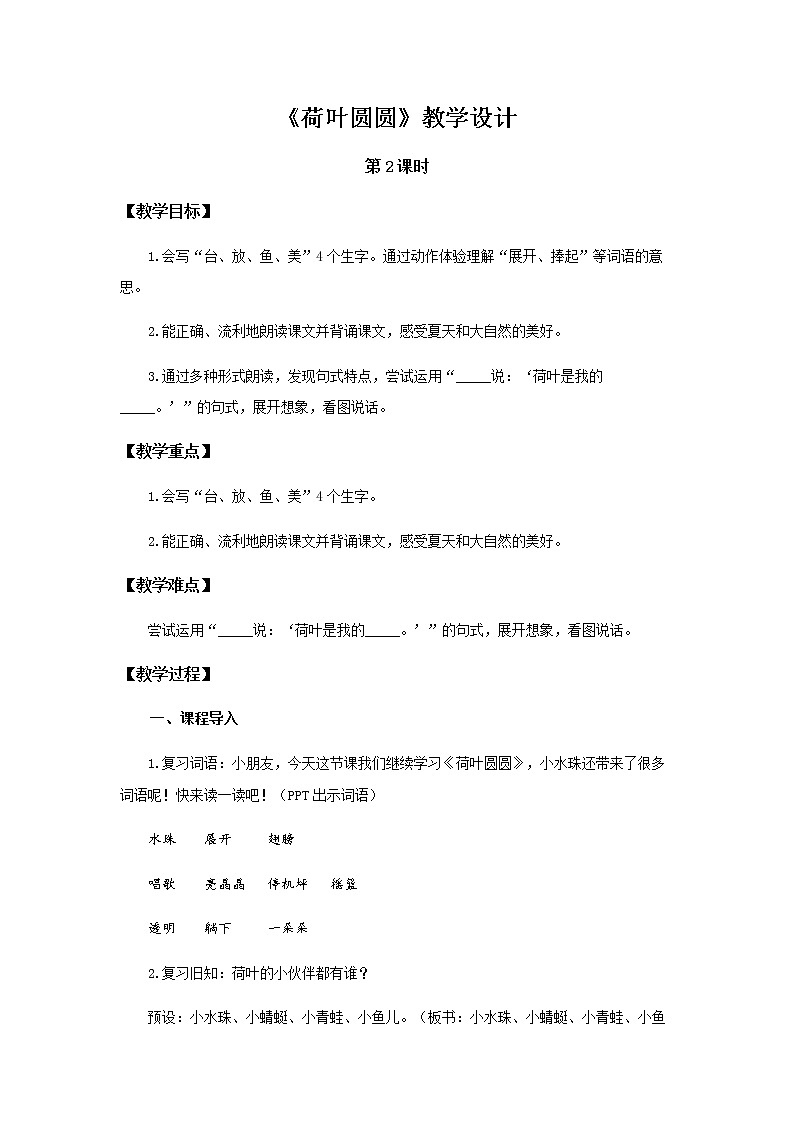 《荷叶圆圆》第2课时示范公开课教案【部编人教版一年级下册教学设计】01