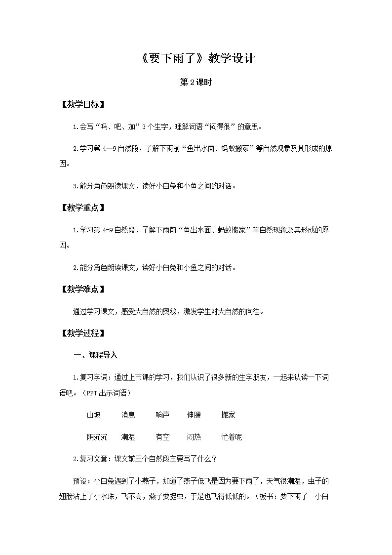 《要下雨了》第2课时示范公开课教案【部编人教版一年级下册教学设计】第1页
