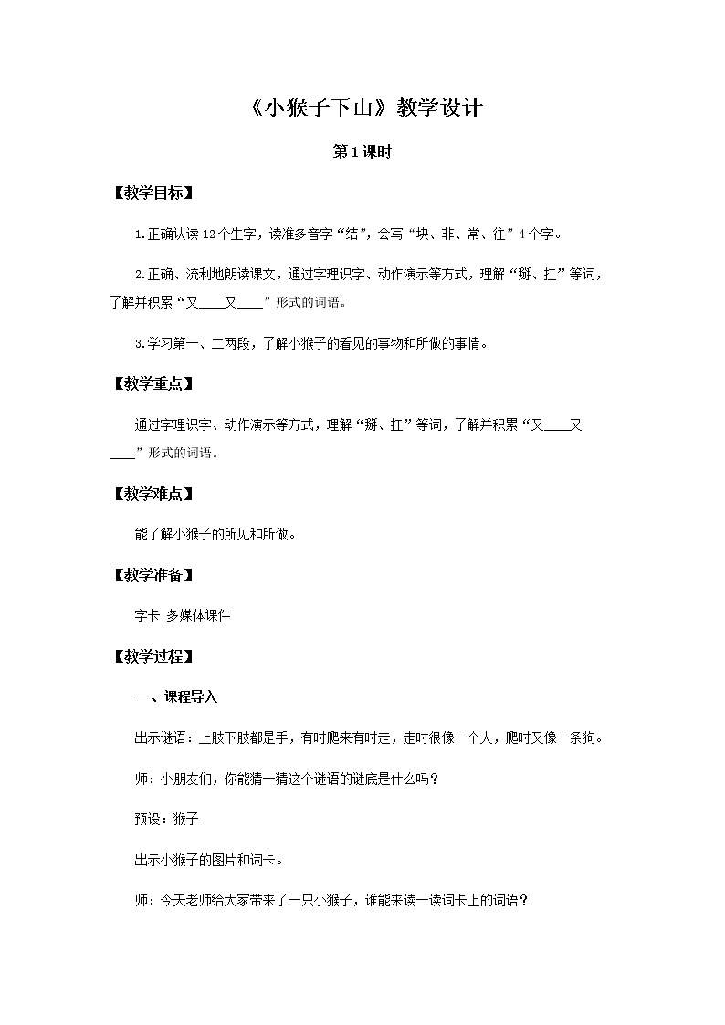 《小猴子下山》第1课时示范公开课教案【部编人教版一年级下册教学设计】01