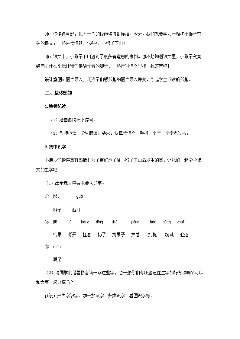 《小猴子下山》第1课时示范公开课教案【部编人教版一年级下册教学设计】02