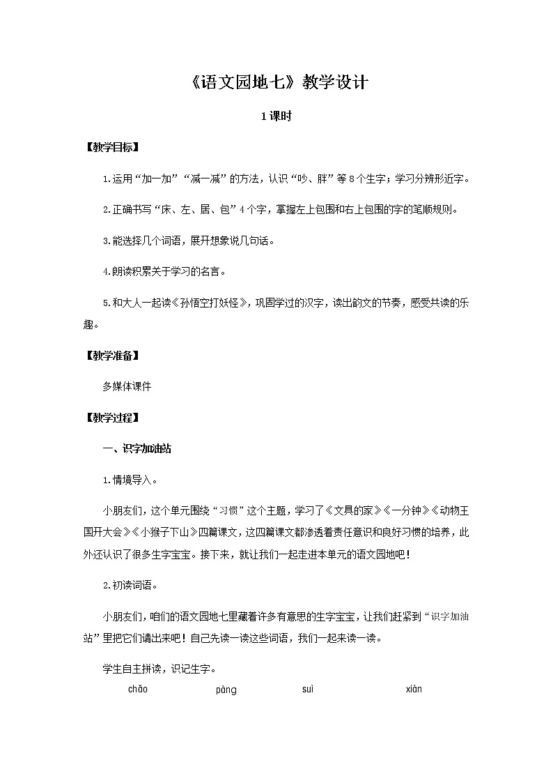 《语文园地七》示范公开课教案【部编人教版一年级下册教学设计】第1页