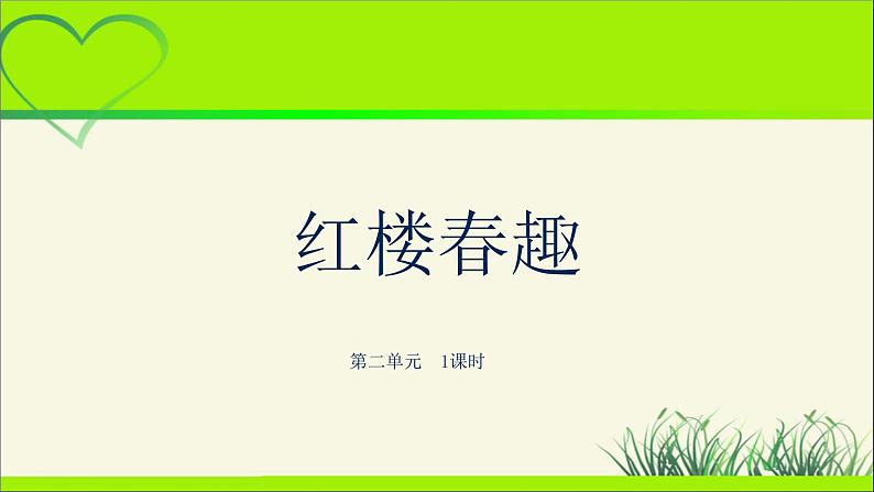 《红楼春趣》公开课教学课件【人教部编版五年级下册】第1页