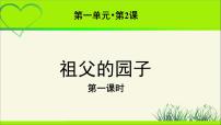 小学语文人教部编版五年级下册祖父的园子教学ppt课件