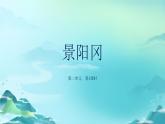 《景阳冈》第1课时示范公开课教学课件【人教部编版五年级下册】