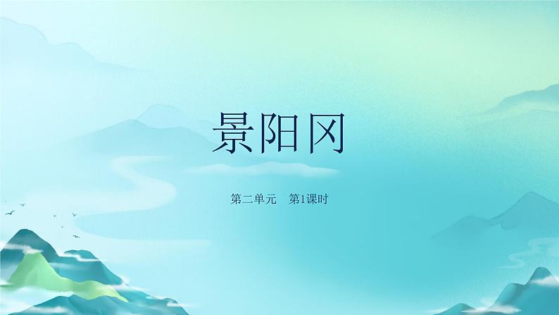 《景阳冈》第1课时示范公开课教学课件【人教部编版五年级下册】01