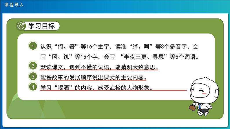 《景阳冈》第1课时示范公开课教学课件【人教部编版五年级下册】02
