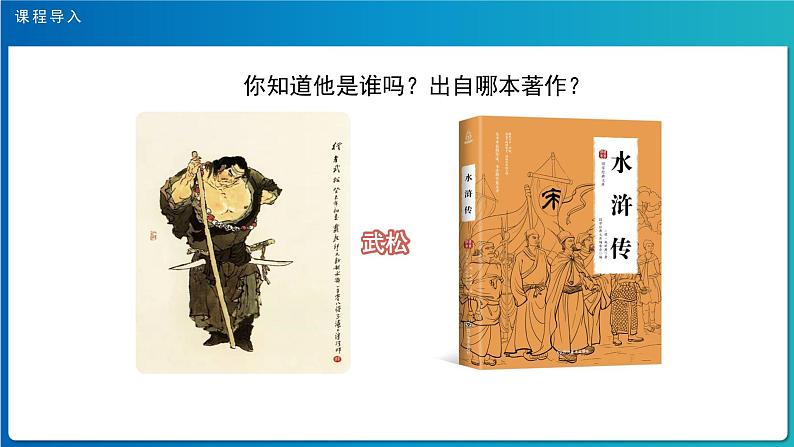 《景阳冈》第1课时示范公开课教学课件【人教部编版五年级下册】03