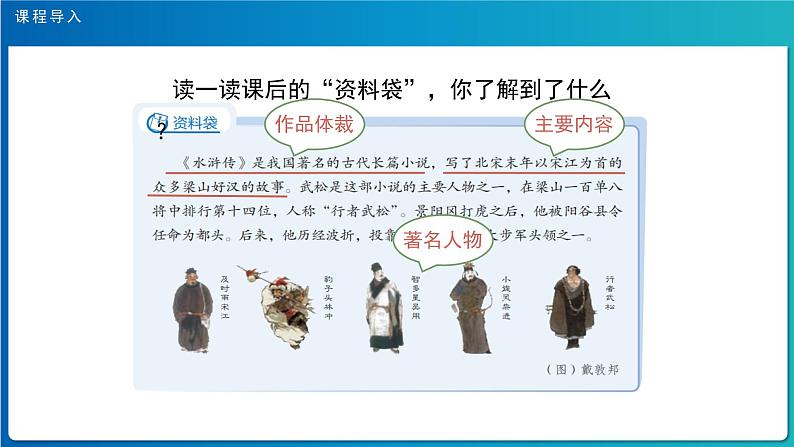 《景阳冈》第1课时示范公开课教学课件【人教部编版五年级下册】04