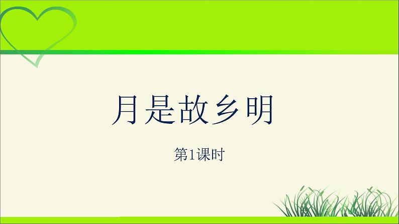 《月是故乡明》示范公开课教学课件【人教部编版五年级下册】01