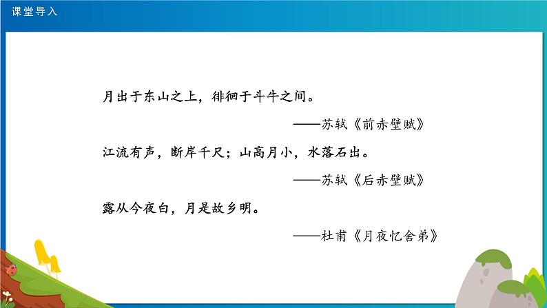 《月是故乡明》示范公开课教学课件【人教部编版五年级下册】02