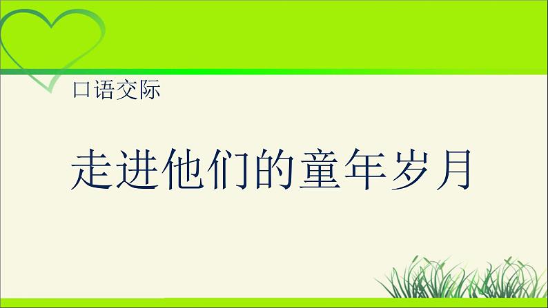 《口语交际：走进他们的童年岁月》示范公开课教学课件【人教部编版五年级下册】01