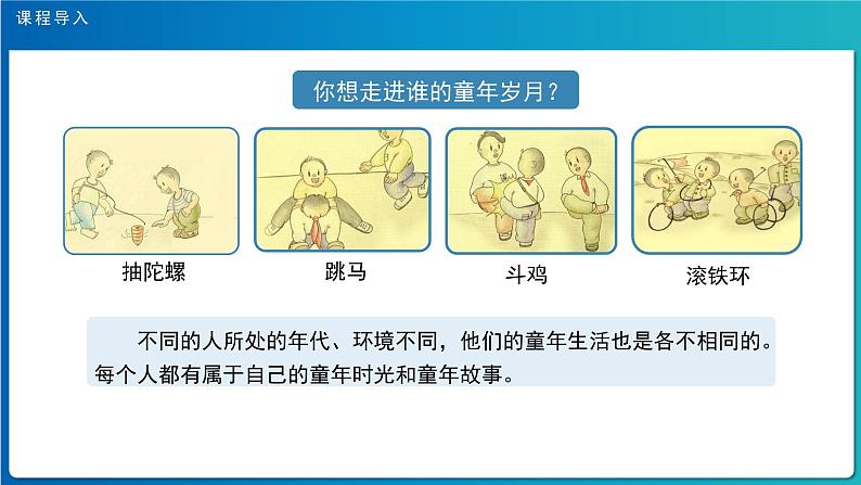 《口语交际：走进他们的童年岁月》示范公开课教学课件【人教部编版五年级下册】03