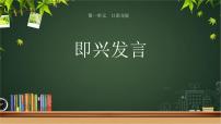 小学语文人教部编版六年级下册口语交际：即兴发言教学课件ppt