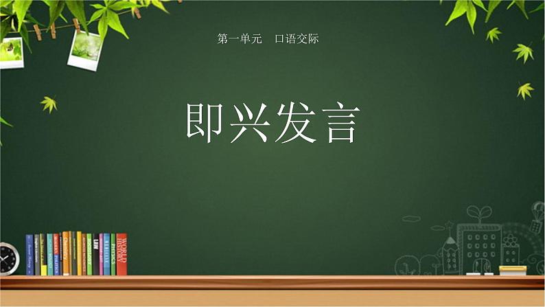 《口语交际：即兴发言》示范公开课教学课件【部编人教版六年级下册】第1页