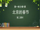 《北京的春节》第2课时示范公开课教学课件【部编人教版六下】