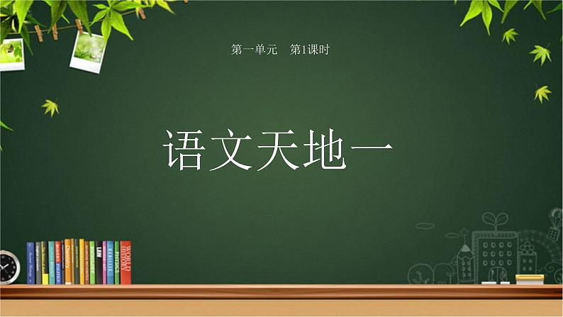 《语文园地一》第1课时示范公开课教学课件【部编人教版六年级下册】第1页