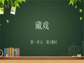 《藏戏》示范公开课教学课件【部编人教版六年级下册】