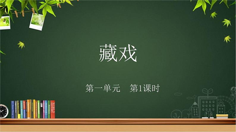 《藏戏》示范公开课教学课件【部编人教版六年级下册】第1页