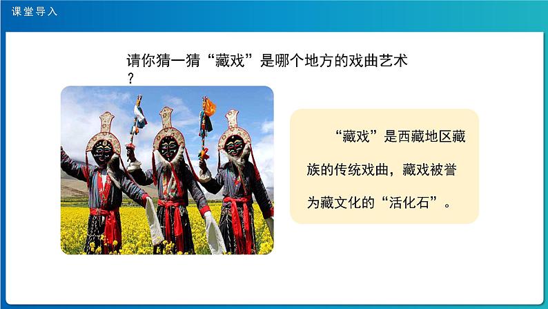 《藏戏》示范公开课教学课件【部编人教版六年级下册】第2页