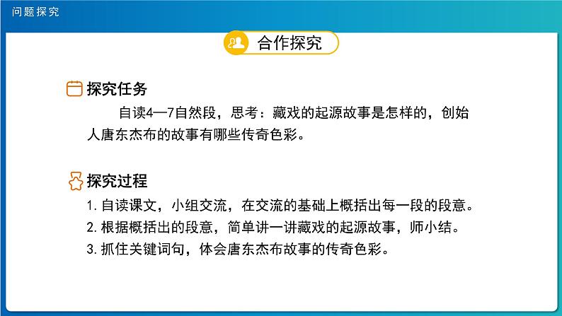 《藏戏》示范公开课教学课件【部编人教版六年级下册】第7页