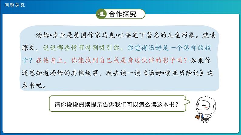 《汤姆•索亚历险记》示范公开课教学课件【部编人教版六年级下册】第6页