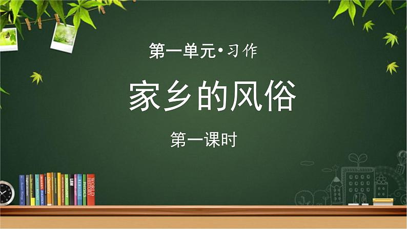 《习作：家乡的风俗》第1课时示范公开课教学课件【部编人教版六年级下册】01