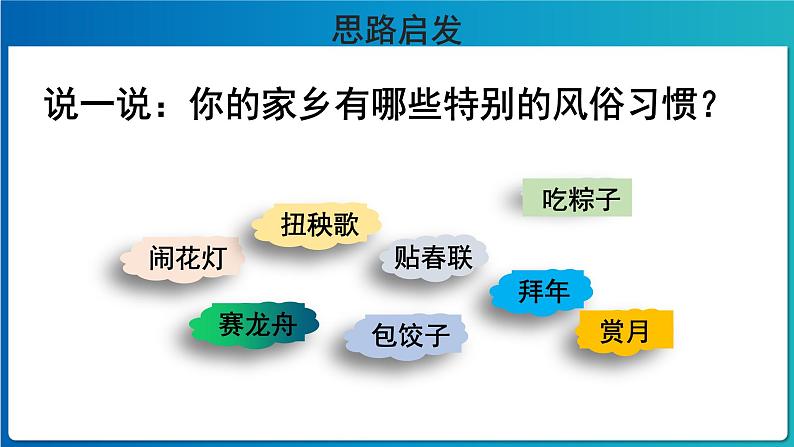 《习作：家乡的风俗》第1课时示范公开课教学课件【部编人教版六年级下册】03