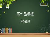 《习作：写作品梗概》第2课时示范公开课教学课件【部编人教版六年级下册】