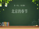 《北京的春节》第1课时示范公开课教学课件【部编人教版六年级下册】