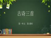 《古诗三首》第1课时示范公开课教学课件【部编人教版六年级下册】
