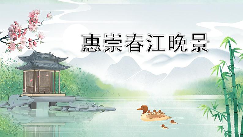 1古诗三首+惠崇春江晚景+课件-2022-2023学年语文三年级下册（部编版）第1页