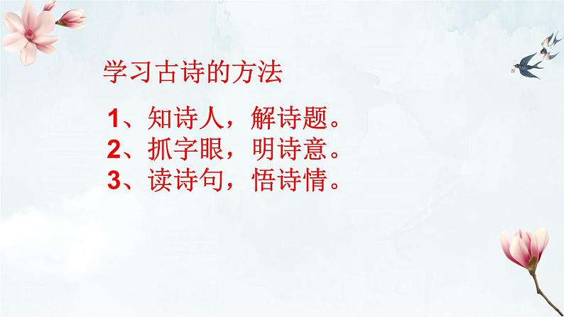 1古诗三首+惠崇春江晚景+课件-2022-2023学年语文三年级下册（部编版）第2页