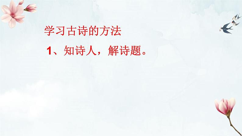 1古诗三首+惠崇春江晚景+课件-2022-2023学年语文三年级下册（部编版）第3页
