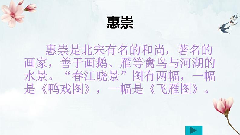 1古诗三首+惠崇春江晚景+课件-2022-2023学年语文三年级下册（部编版）第5页